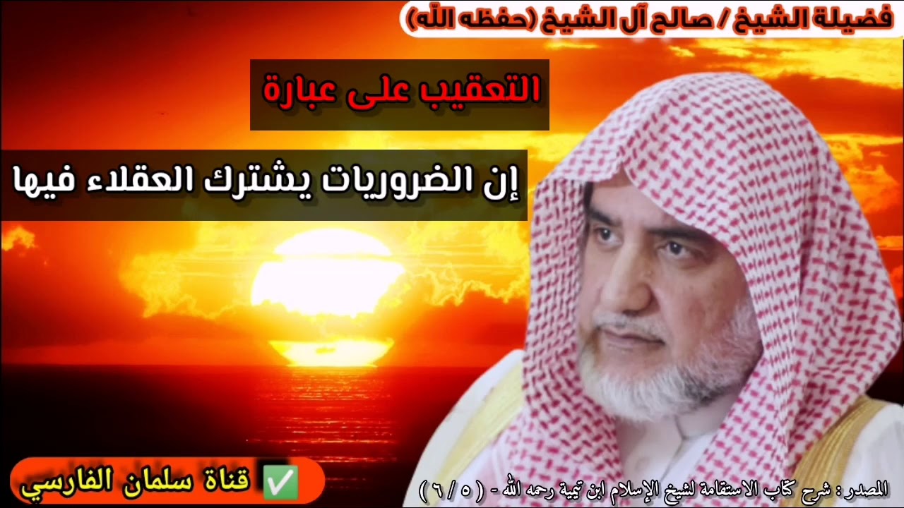 التعقيب على قول الحكماء : إن الضروريات يشترك العقلاء فيها | للشيخ صالح آل الشيخ