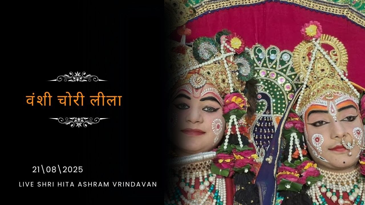 🔴 Live Raslila- वंशी चोरी लीला || Shree Hita Ashram Vrindavan || (21/08/2025)