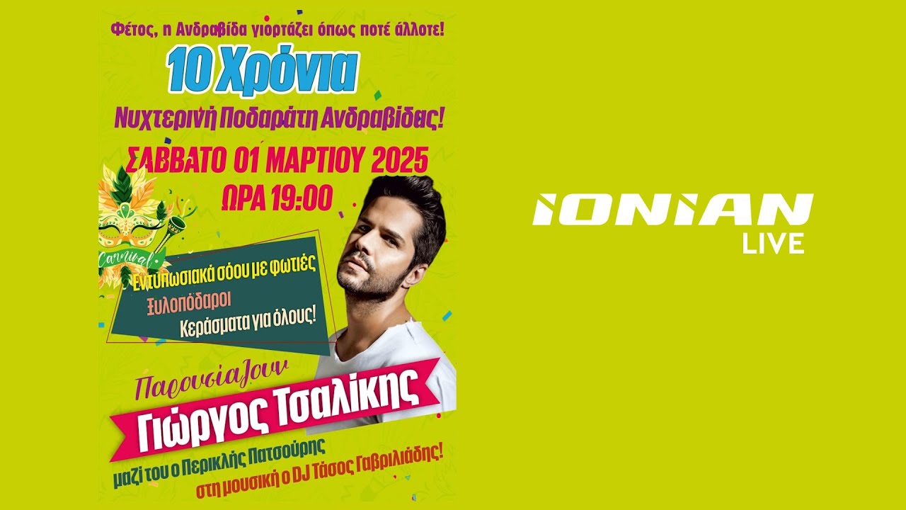 Καρναβάλι 2025 | Νυχτερινή Ποδαράτη Ανδραβίδας - Παρουσιάζει ο Γιώργος Τσαλίκης