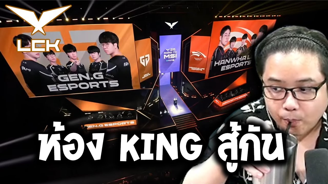 ชิงตั๋วไป MSI กับศึก BO5 ของสายบน!! (GENG vs HLE LCK ROAD TO MSI 2025)