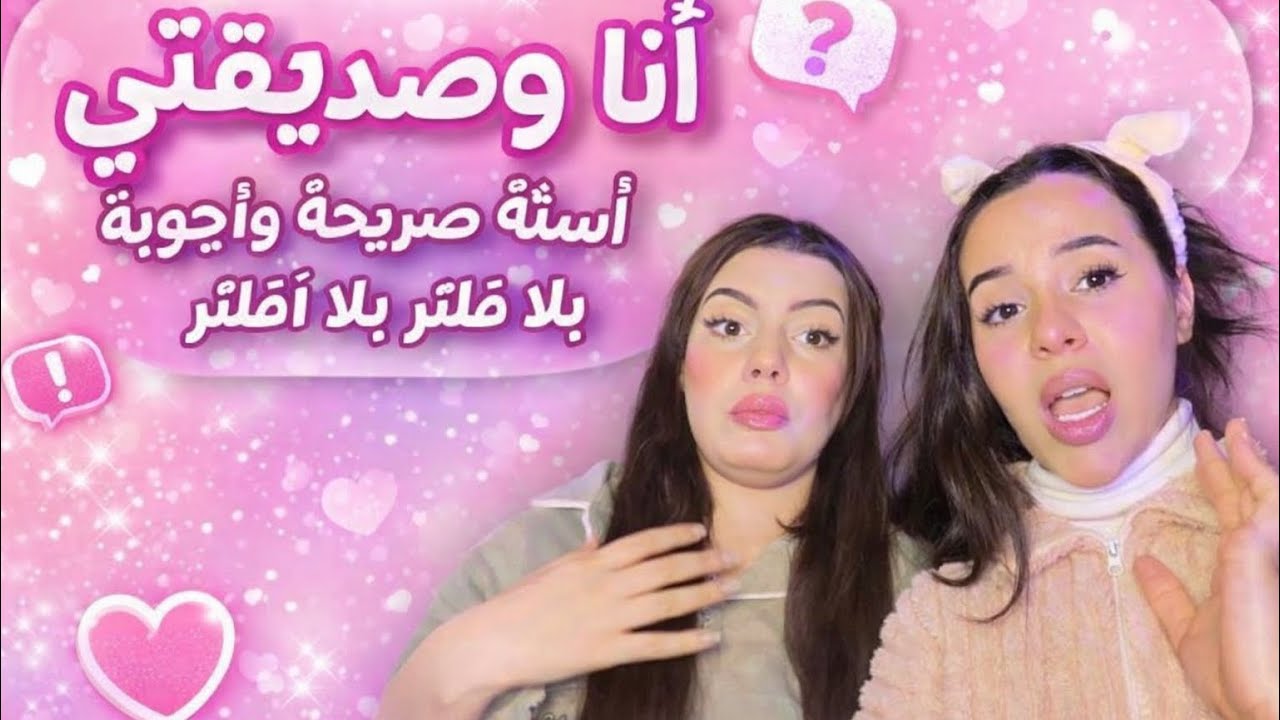 اسإلة واجوبة انا وصحبتي 🤣😍