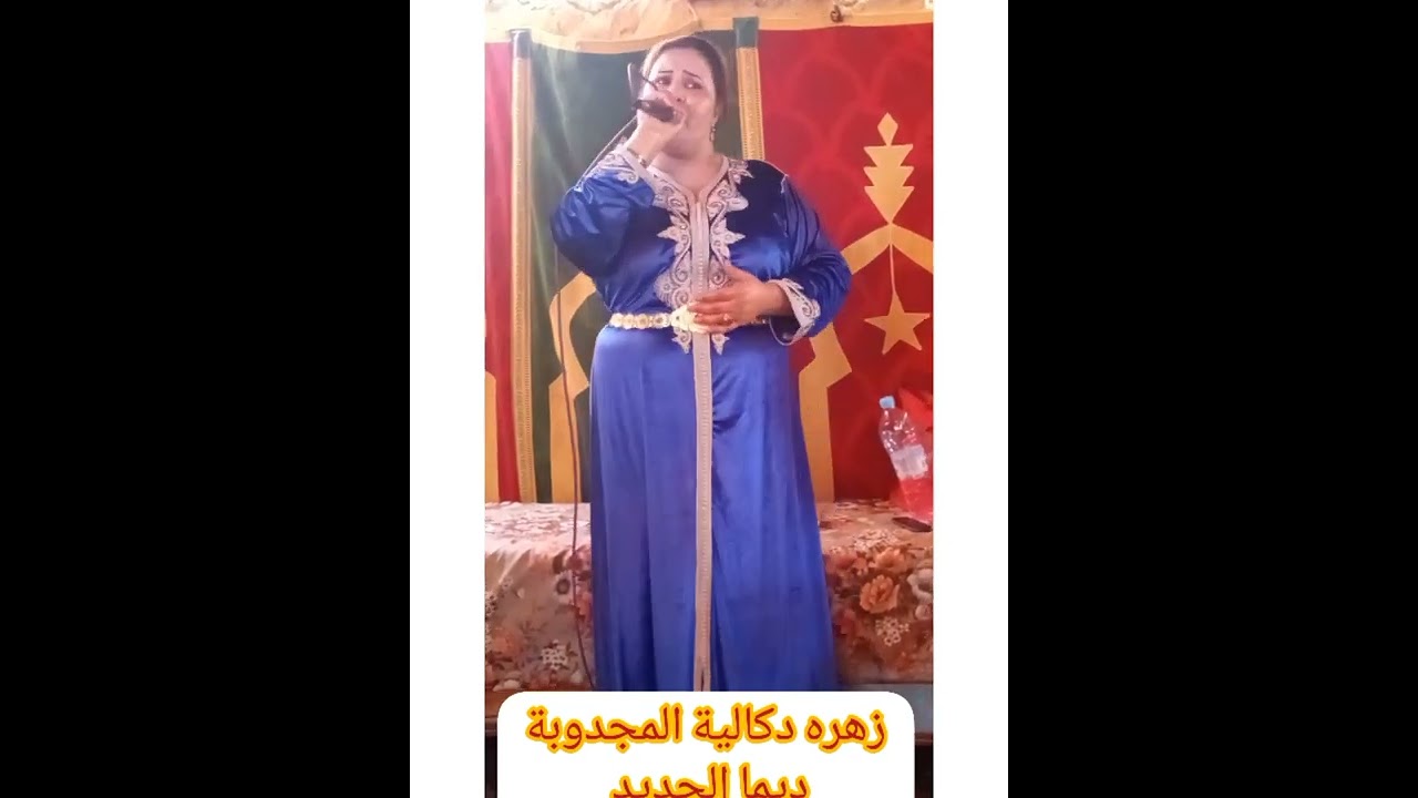 زهره دكالية المجدوبة ديما الجديد ،💃💯👏🌹🌷👍🎶🥀💃💯👏💃👏💃👏💃👏💯🌹🌷👍🎶🎶🥀