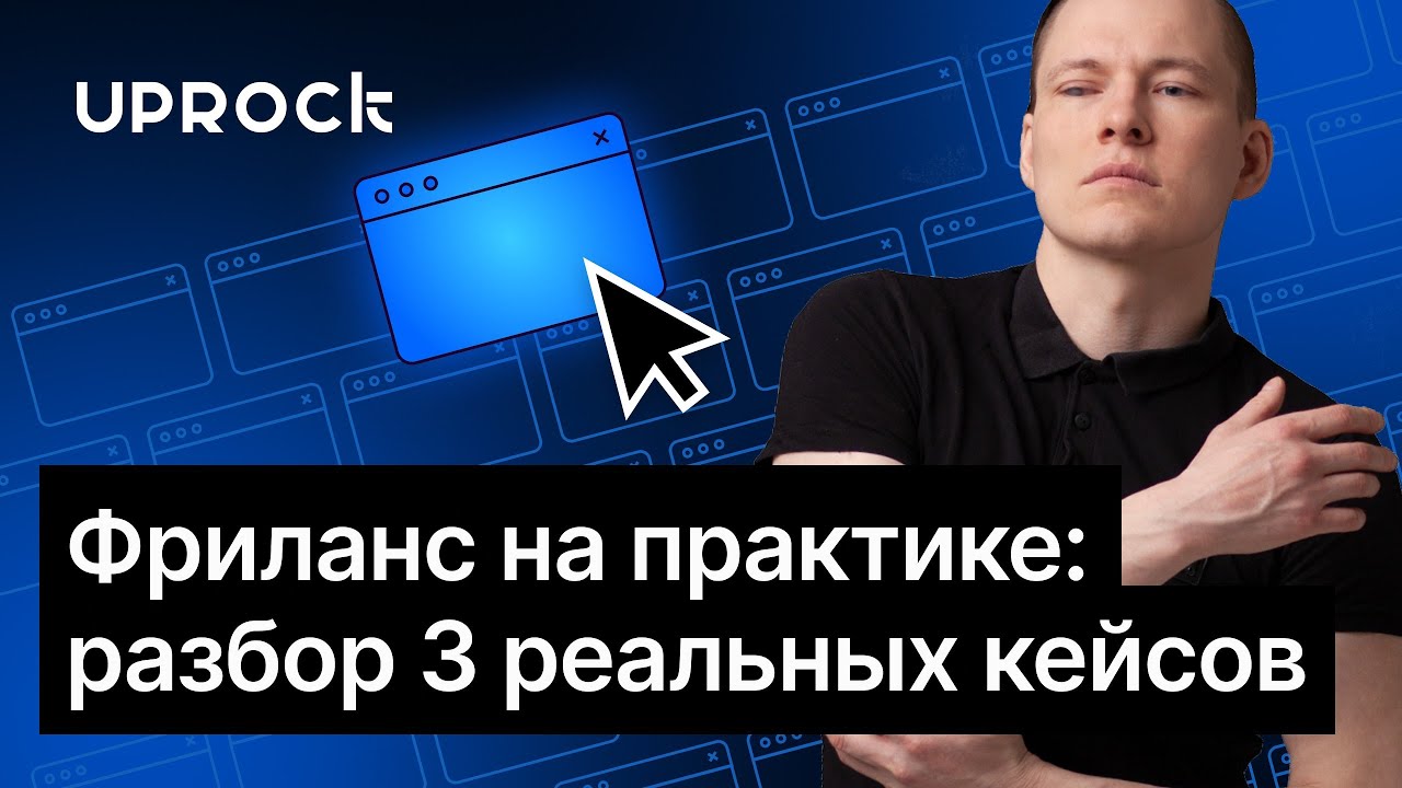 Фриланс на практике: разбор 3 реальных кейсов