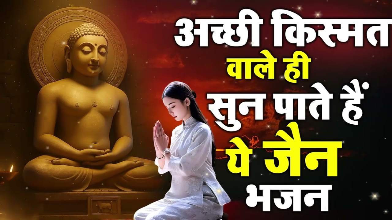 अच्छी किस्मत वाले ही सुन पाते हैं ये जैन भजन” JAIN BHAJAN