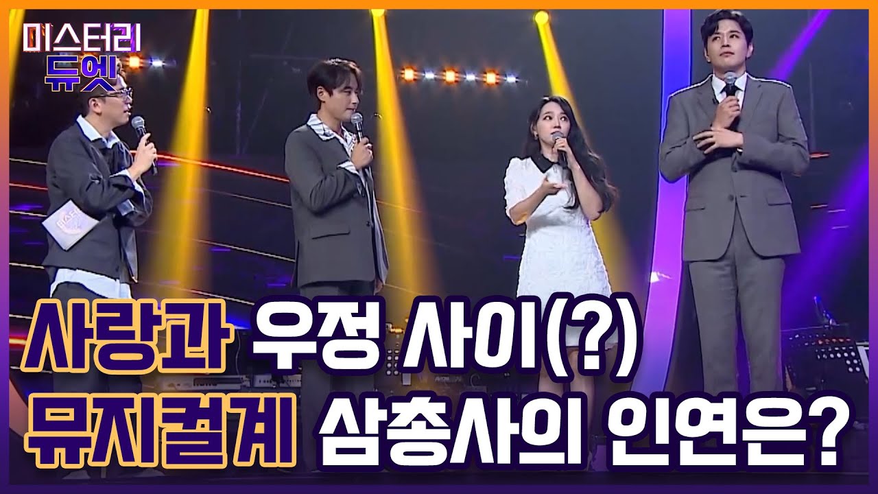 사랑과 우정 사이(?) 뮤지컬계 삼총사의 인연은? 이지훈 X 김소현♥손준호 MBN 221003 방송