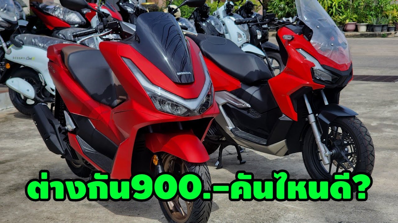 ADV160Vs.PCX160ราคาต่างกัน900.-คันไหนดี?/ต้าบากี้/นัดพบบางใหญ่