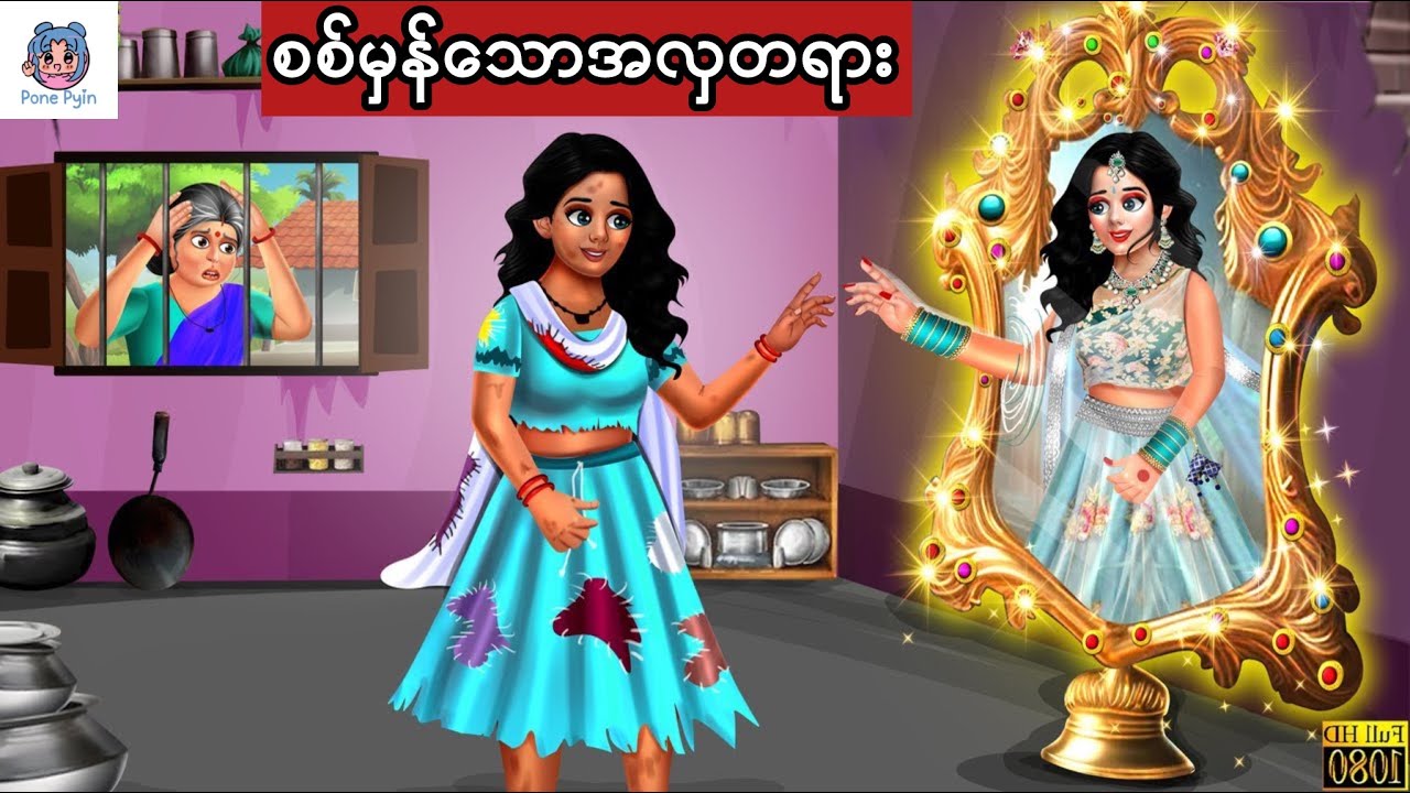 စစ်မှန်သောအလှ #ကာတွန်း #ပုံပြင် #မြန်မာကာတွန်း