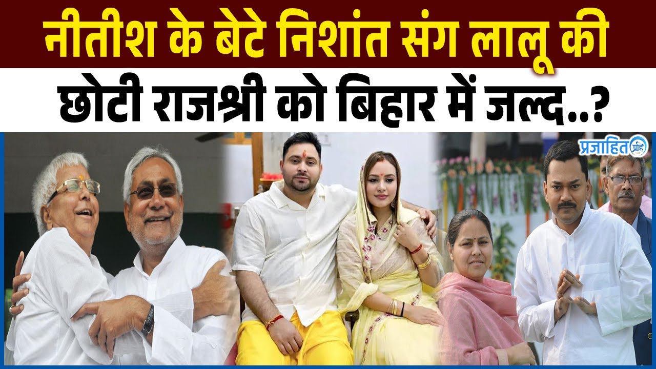 नीतीश के बेटे निशांत संग लालू की छोटी राजश्री को बिहार में जल्द..? दिखे पूरी खबर!