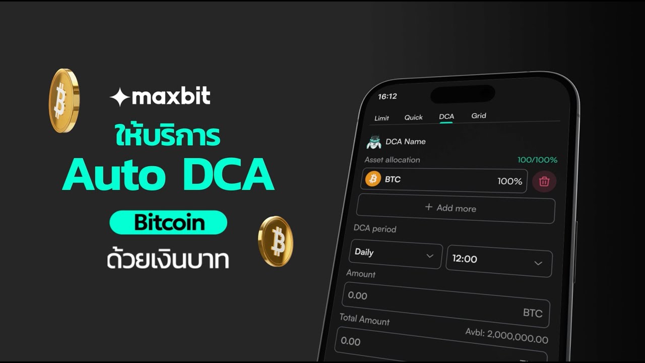 🎯 DCA Bitcoin ให้เป็นระบบ ด้วย Auto DCA