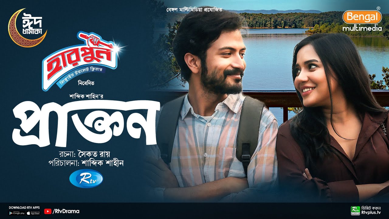 Prakton | প্রাক্তন | Eid Natok | Yash Rohan, Samira Khan Mahi | New Bangla Natok 2024 | Rtv Drama