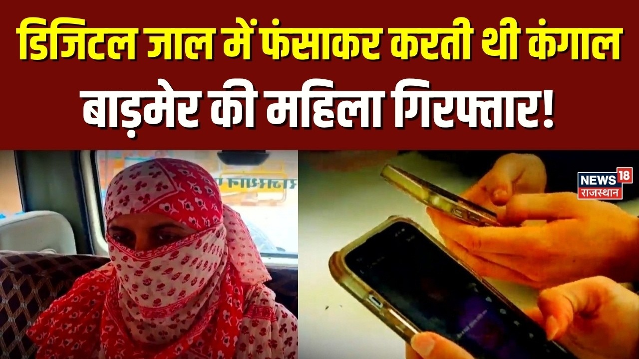 Rajasthan News: डिजिटल जाल में फंसाकर करती थी कंगाल, बाड़मेर की महिला गिरफ्तार | Barmer News