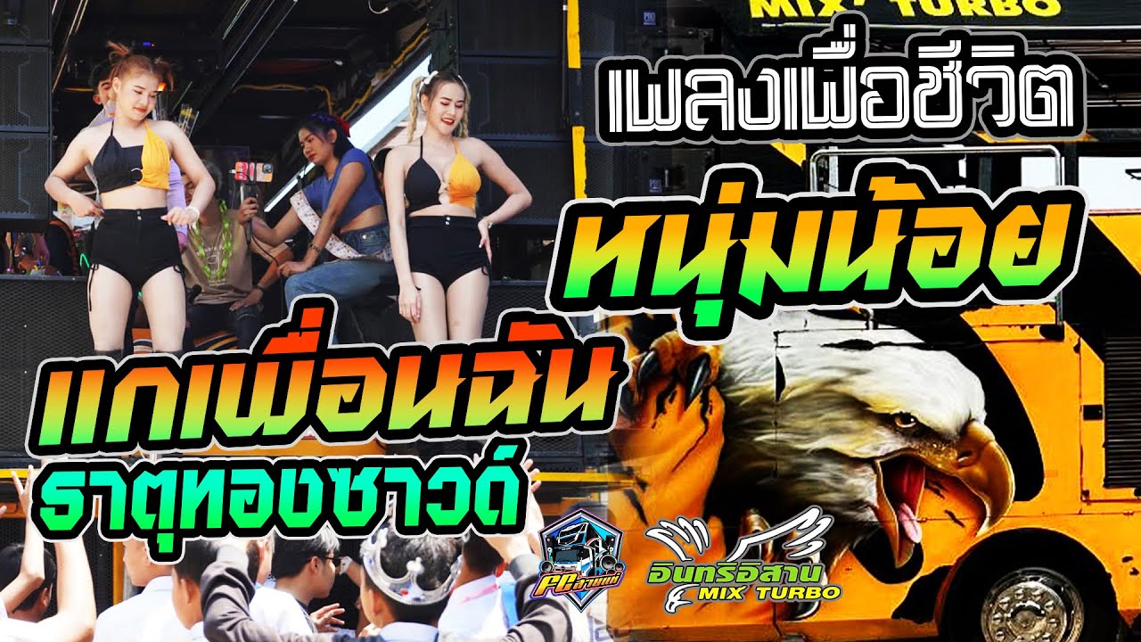 เพลงเพื่อชีวิต! มันส์ๆ หนุ่มน้อย / แกเพื่อนฉัน / ธาตุทองซาวด์ / แห่นาค / รถแห่อินทรีอีสาน[เต็มระบบ]