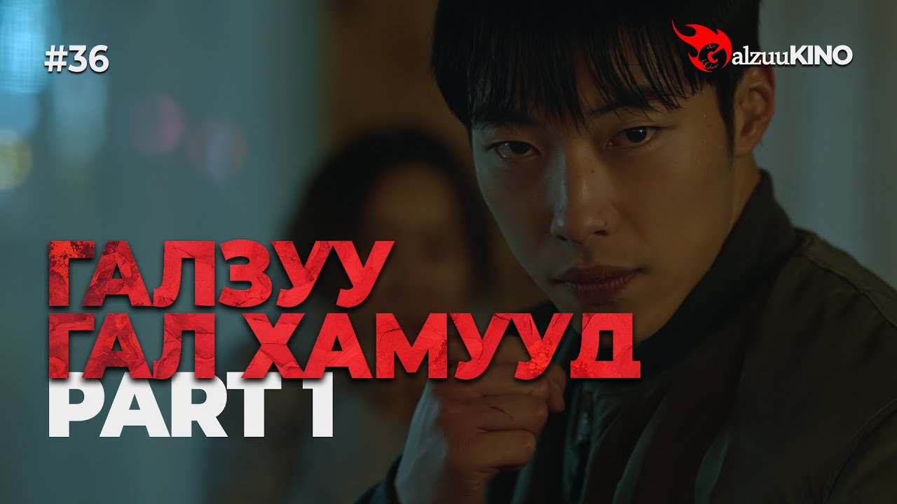 #kino GalzuuKINO #36 | Галзуу Гал Хамууд | Part 1