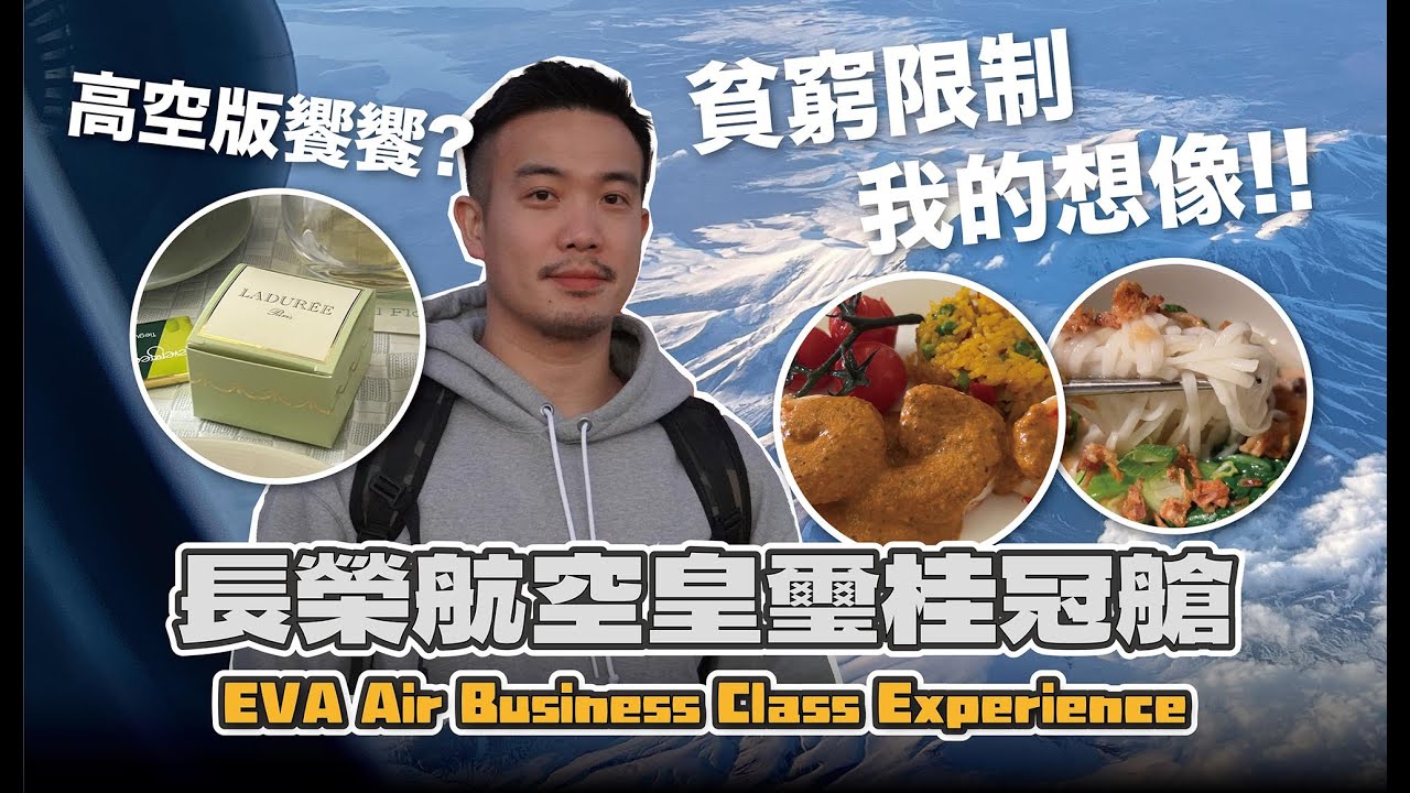長榮航空皇璽桂冠艙 地獄與天堂的體驗／高空版饗饗？推出超豪華甜點我嚇傻！這個消夜我可以吃10碗 EVA Air Business Class Experience