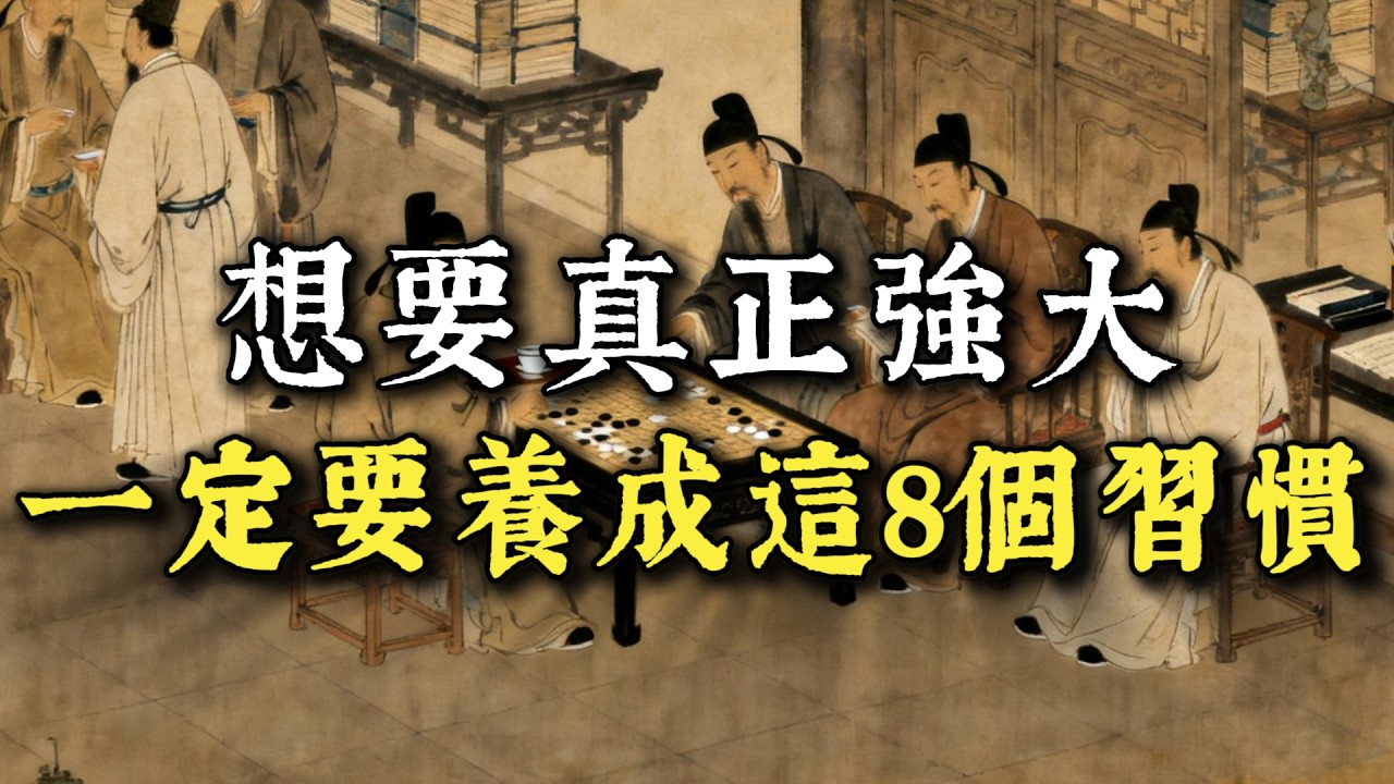 想要真正強大，這 8 個習慣一定要養成！最後一個決定人生走向！