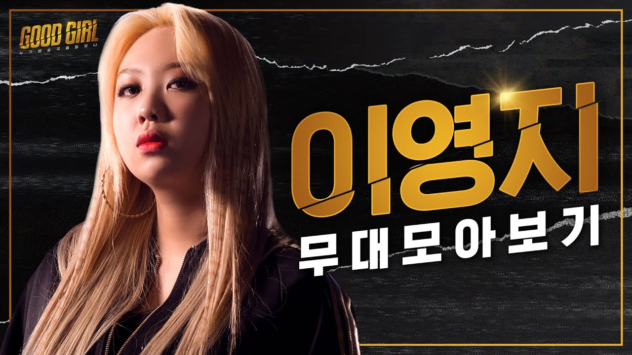 이영지(LEE YOUNGJI) 굿걸 무대 모아보기 | #다시보는_굿걸
