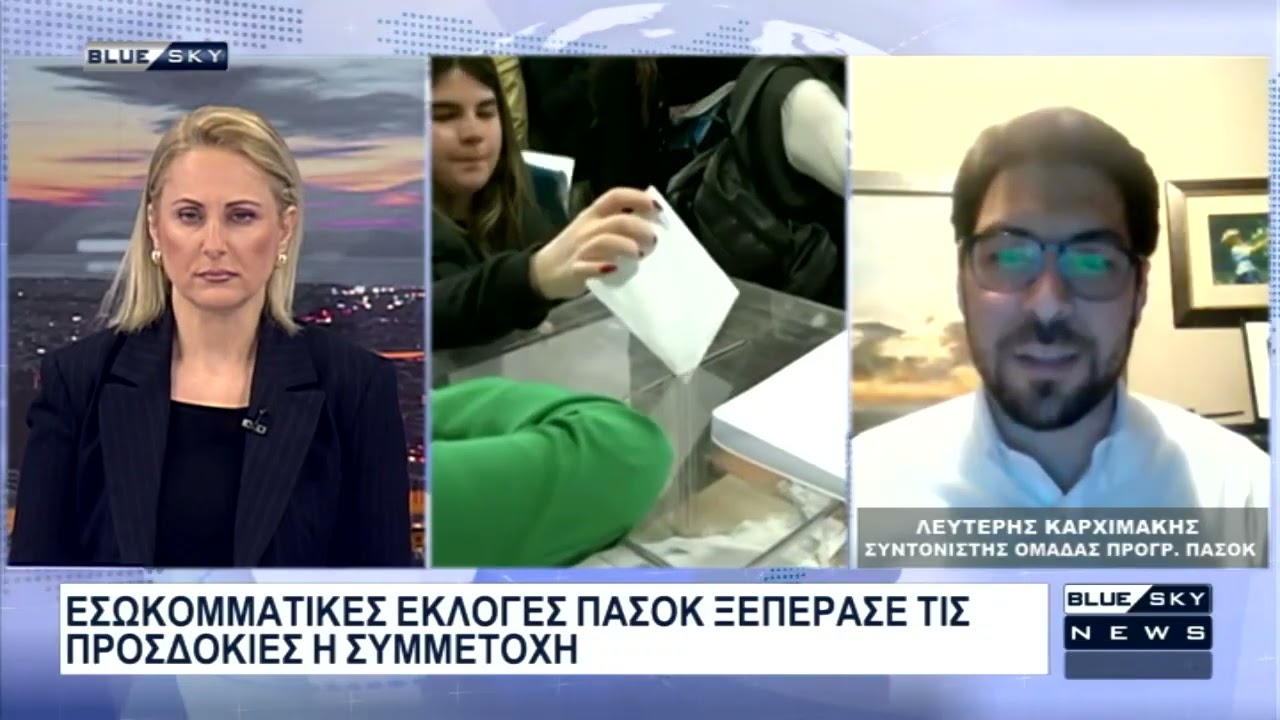 Λ. Καρχιμάκης: Μήνυμα ότι το ΠΑΣΟΚ είναι εδώ για την κοινωνία, έδωσαν οι εσωκομματικές εκλογές