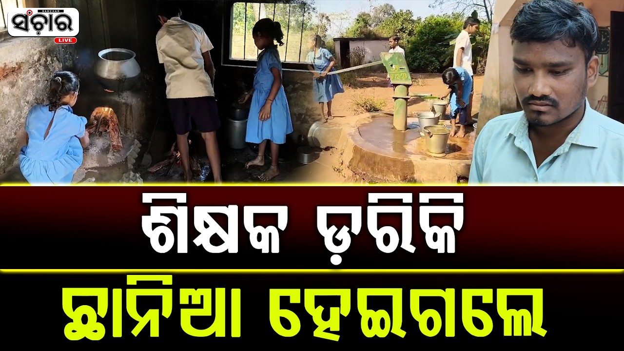 ମଧ୍ୟାହ୍ନ ଭୋଜନ ପାଇଁ ଛାତ୍ରଛାତ୍ରୀଙ୍କ କସରତ || SANCHAR LIVE