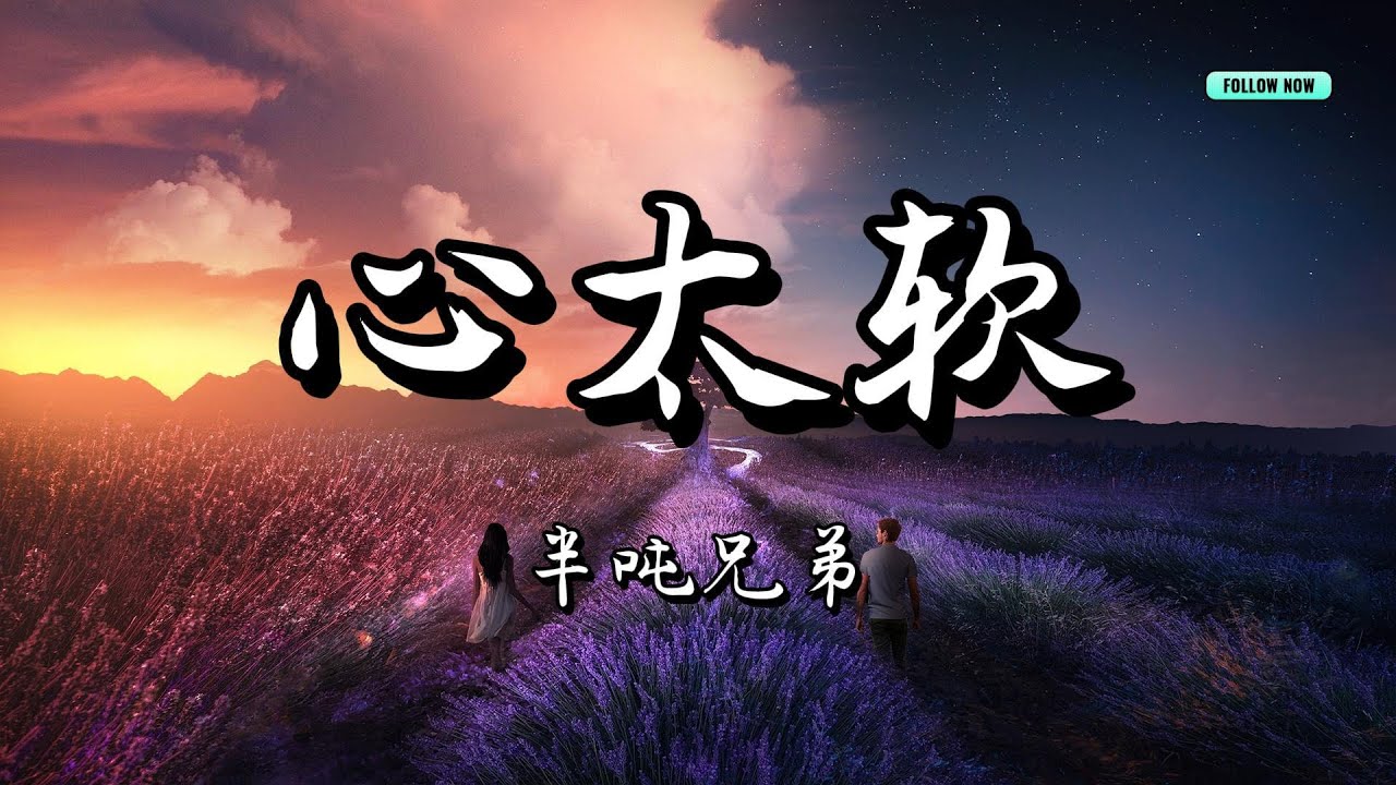 MUSIC WORLD 音乐世界-  半吨兄弟- 《心太软》『你总是心太软 心太软，独自一个人流泪到天亮 你无怨无悔的爱着那个人。』【動態歌詞】【Lyrics】