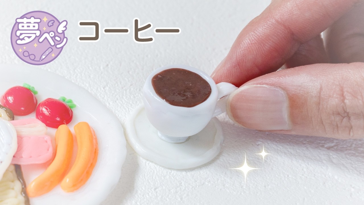 【本気で作った！】ミニチュアコーヒー♪3Dペンを使ってカップから中身、お皿まで。作り方を解説！アート作品【夢ペン】