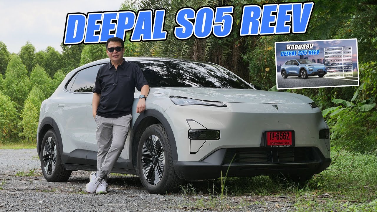 ขับทดสอบ DEEPAL S05 REEV เทคโนโลยีใหม่ ขับจริงดีไหม มาดูกัน!