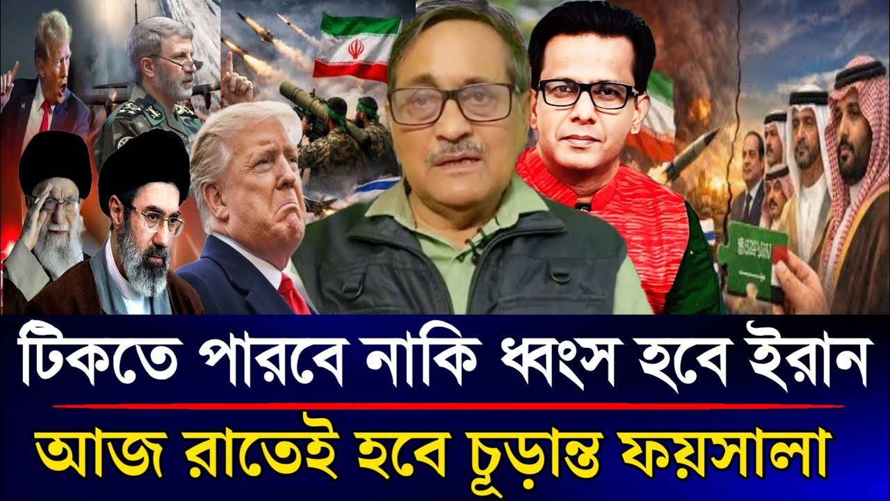 টিকতে পারবে নাকি ধ্বংস হবে ইরান আজ রাতেই হবে চূড়ান্ত ফয়সালা | Sazzad Kadir Talk Show....