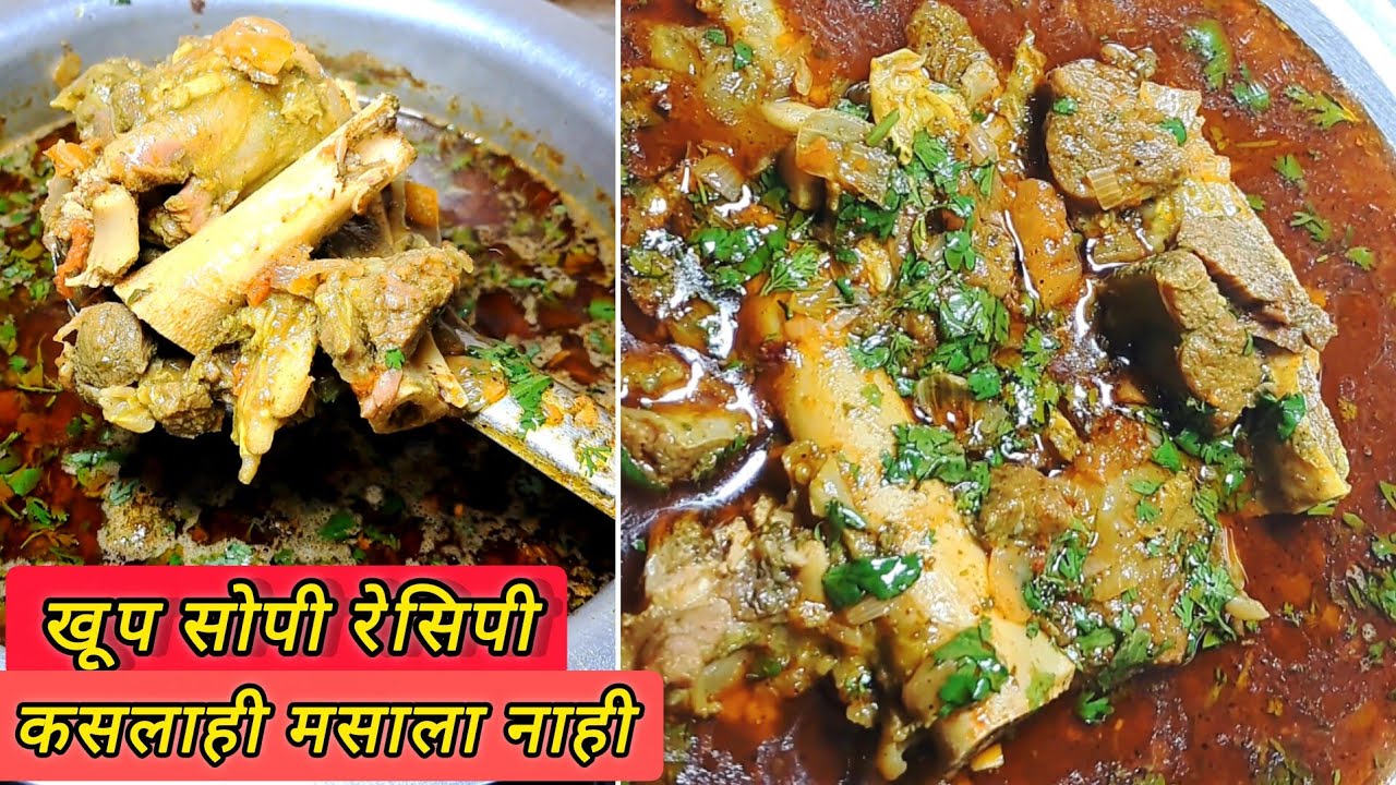 अस्सल गावरान झणझणीत मटण रस्सा 🔥| एक बार बनाओ,बार-बार खाओ ऐसा मटन रस्सा | Spicy Mutton Curry at Home 