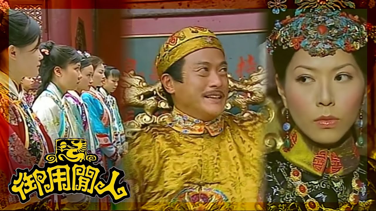 御用閒人｜睇下邊個最聰明最靚先！｜TVBUSA｜古裝｜劇情｜鄭少秋｜鄧萃雯｜楊怡｜魏駿傑｜滕麗名｜吳家樂