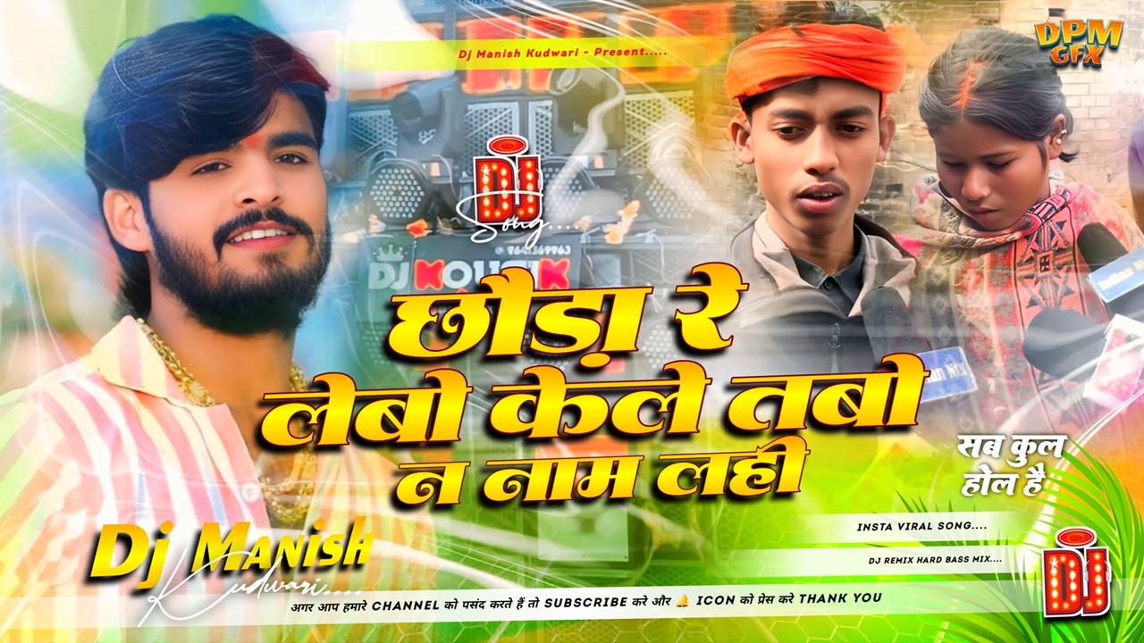 छौड़ा रे लेबो केले तबो न नाम लही Dj Remix | Sab Kuchh Hol Hai 🤣😂 | Ashish Yadav Nonstop Dj Remix Song