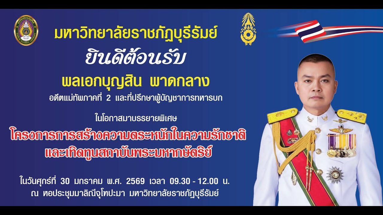 โครงการ การสร้างความตระหนักในความรักชาติและเทิดทูนสถาบันพระมหากษัตริย์