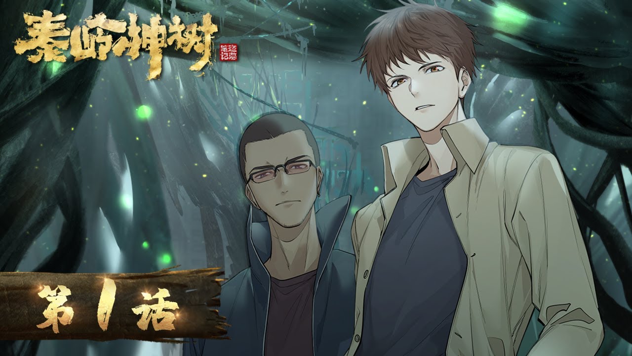 《盗墓笔记之秦岭神树 》Dao Mu Bi Ji |  EP01 (full version)  | 盗墓笔记系列IP首部动画 | 腾讯视频 - 动漫