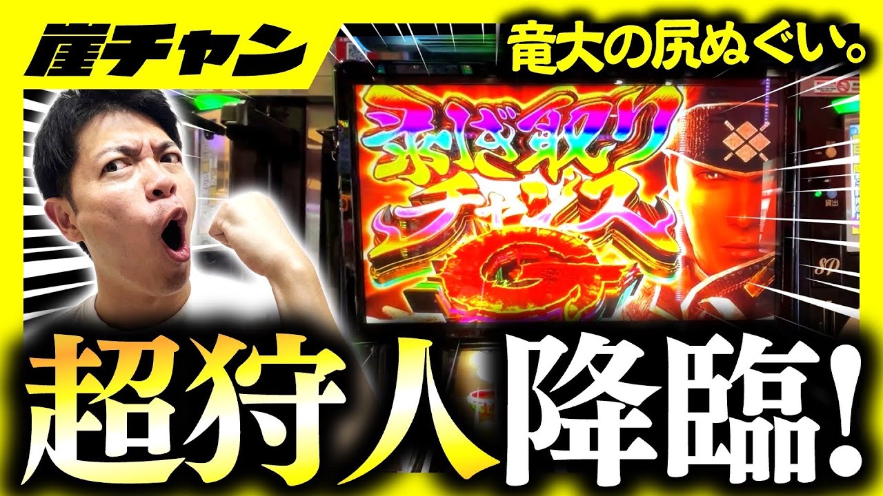 【スマスロモンハンライズ】超狩人みやもんよ！竜大のケツを拭け！【10万円集めてスロット&パチンコノリ打ち！！＃10-5】