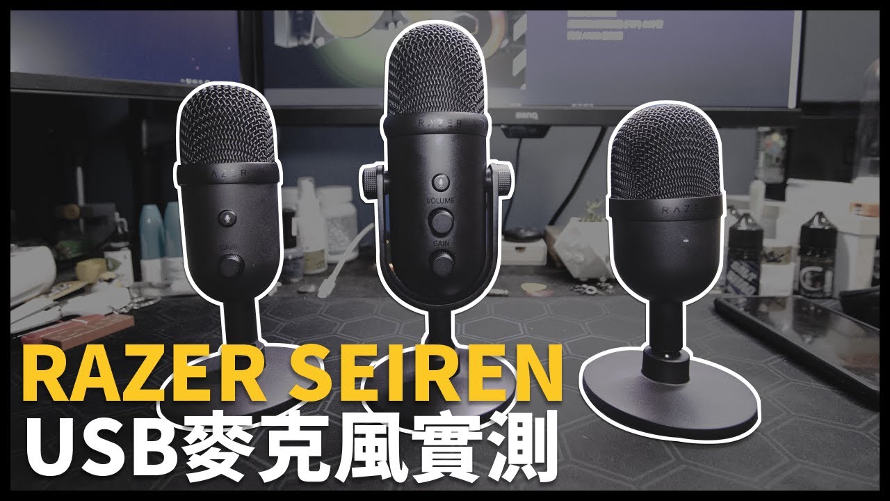 RAZER SEIREN 麥克風系列開箱實測 | 簡易使用的USB麥克風 | 熊掌開箱子 [ cc字幕 ]