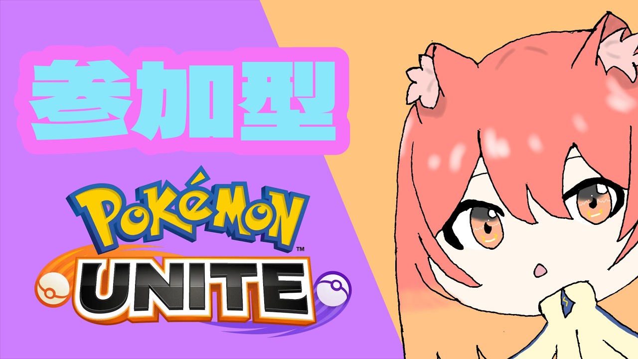 【ポケモンユナイト】　参加型カジュアル　シャンシャンとバナ強化熱い！　必ず概要を読んでから参加してください　初見さん・初心者さん歓迎　#ポケモンユナイト