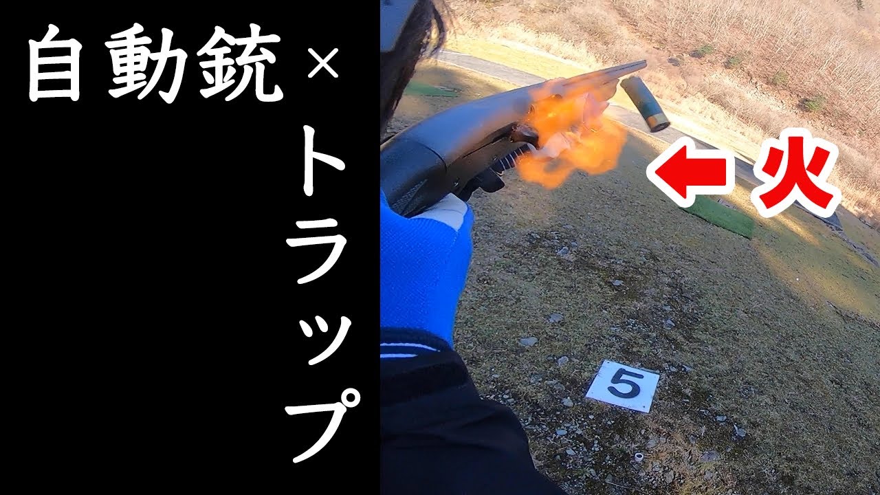 自動銃（レミントン1187）でトラップ撃ち Trap shooting with remington 11-87