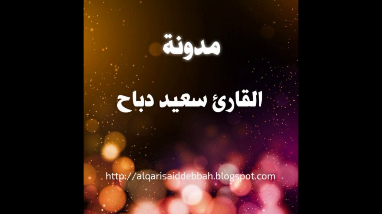 سعيد دباح صلاة التراويح من مسجد الوفاء ببراقي الجزائر 13 رمضان 2017