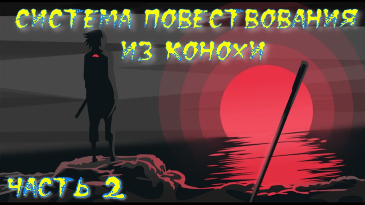 Система Повествования из Конохи Часть 2 / Альтернативный сюжет наруто