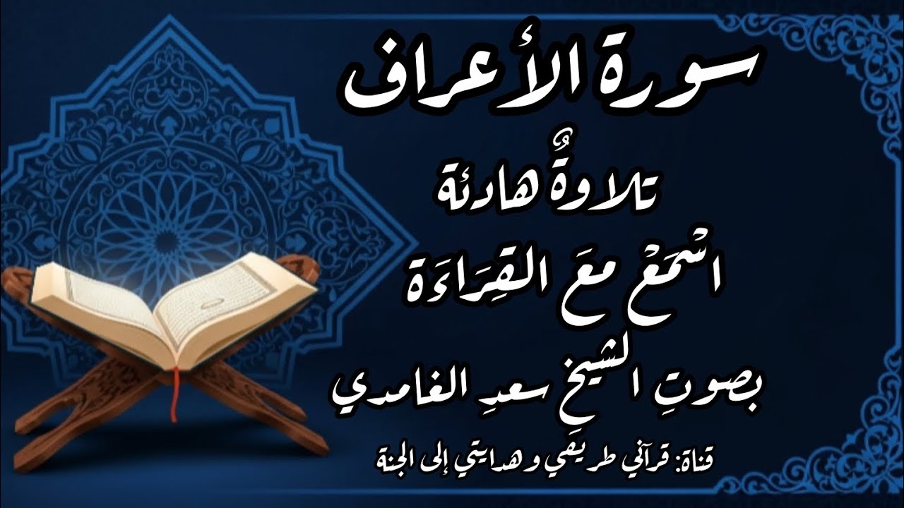 الربع الأول من الجزء التاسع سوره الأعراف بصوت الشيخ سعد الغامدي سمع وقراءة 