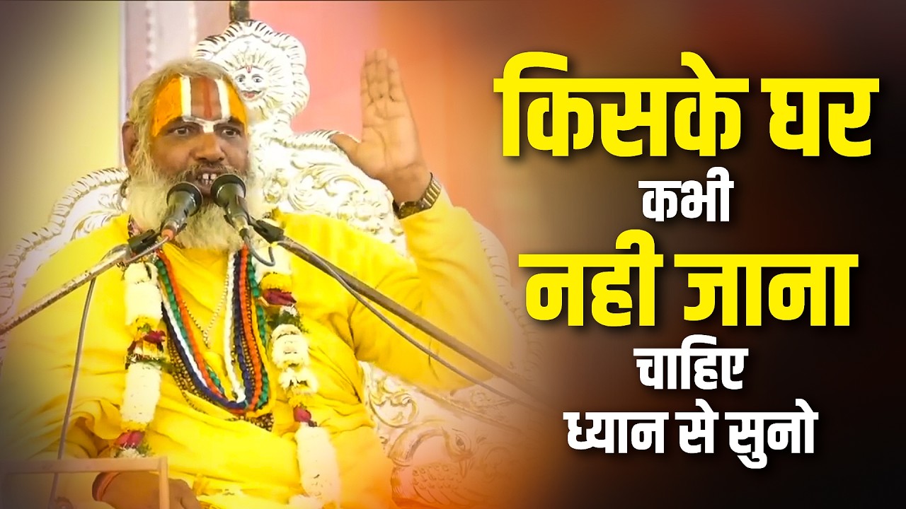 किसके घर कभी नही जाना चाहिए ध्यान से सुनो | Jagadguru Hariprapannacharya Ji