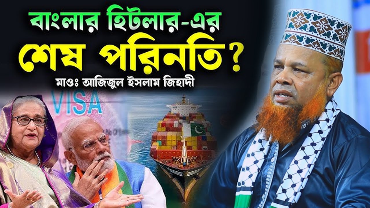 আমি জালিম হাসিনাকে ছাড়বো না | মাওলানা আজিজুল ইসলাম | বাংলার হিটলার খেলা হবে ওয়াজ ২০২৬