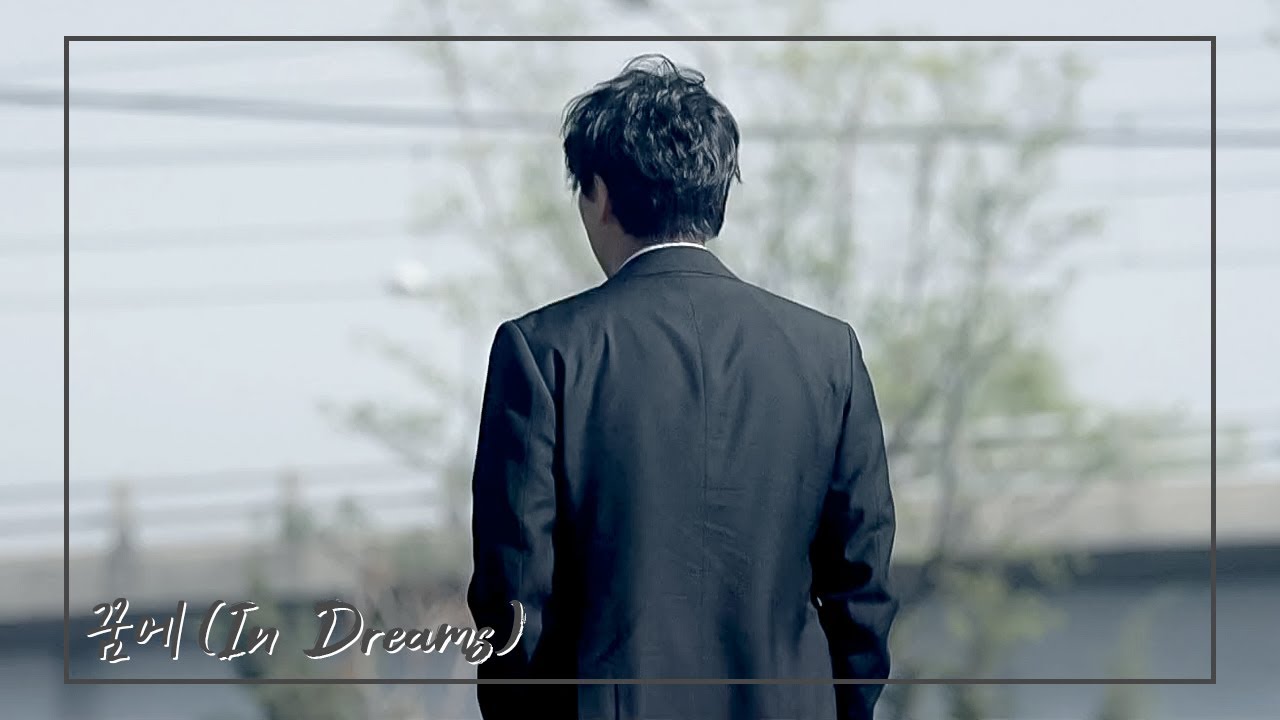 [김남길] 꿈에(In Dreams) FMV (이강수.ver)