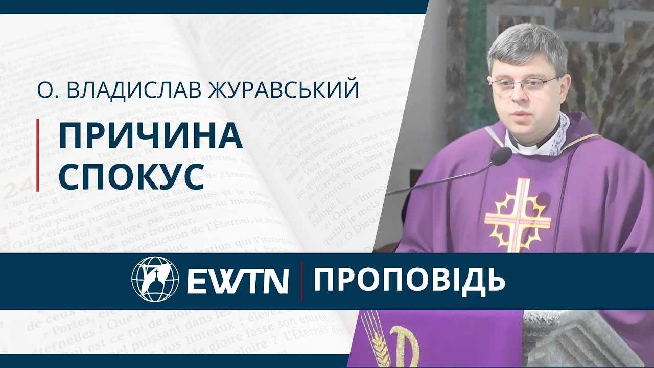 Чому Бог допускає спокуси? Проповідь о. Владислава Журавського