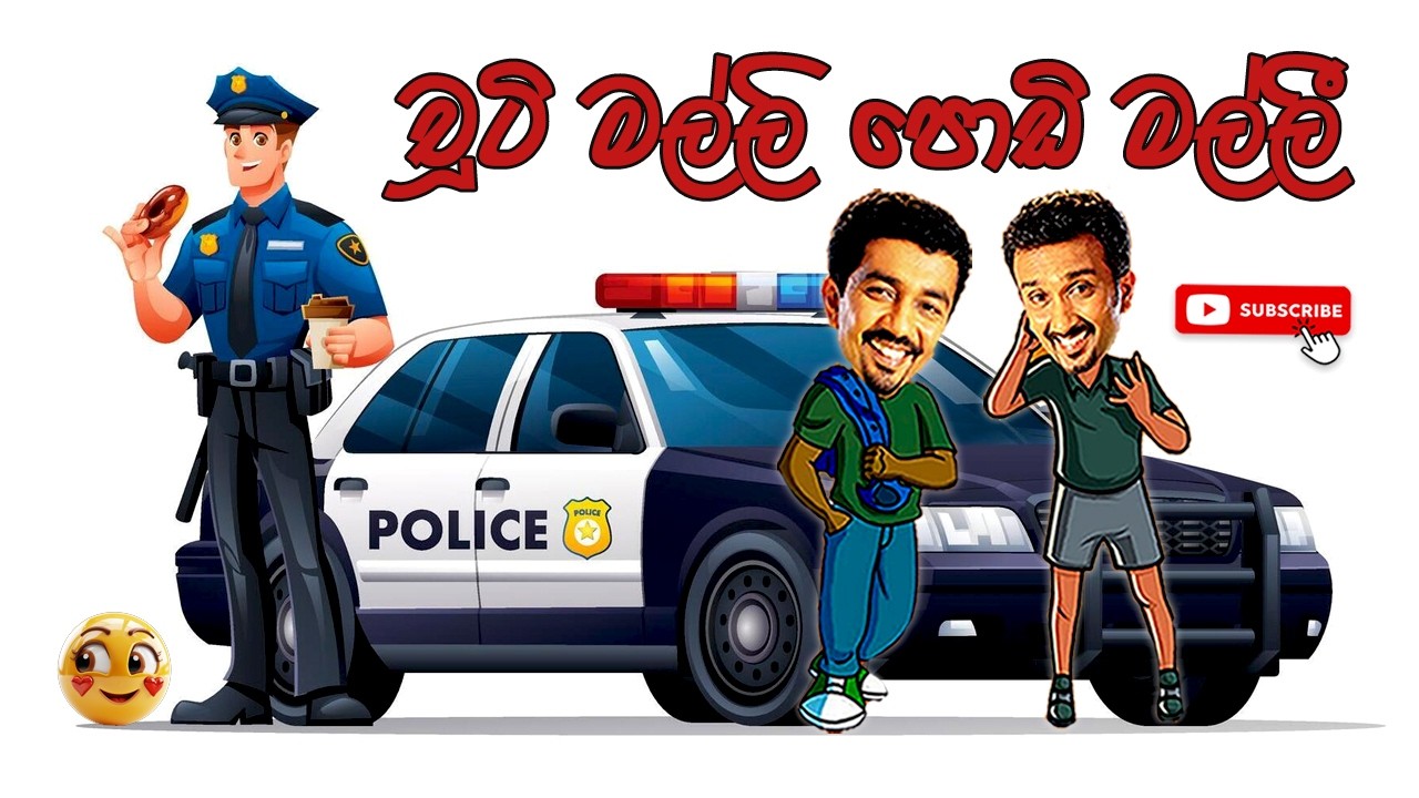 Chooty Malli Podi Malli | චූටි මල්ලි පොඩි මල්ලී | Sinhala Comedy | Sinhala Jokes@ChandimalManoj ​