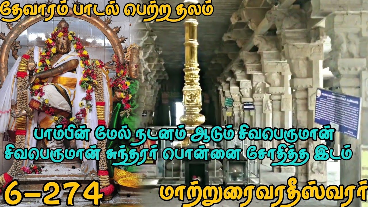 மண்ணை பொண்ணகிய இடம் | மாற்றுரைவரதீஸ்வரர் | தேவாரம் பாடல் பெற்ற தலம் | Thevaram Paadal Petra sthalam