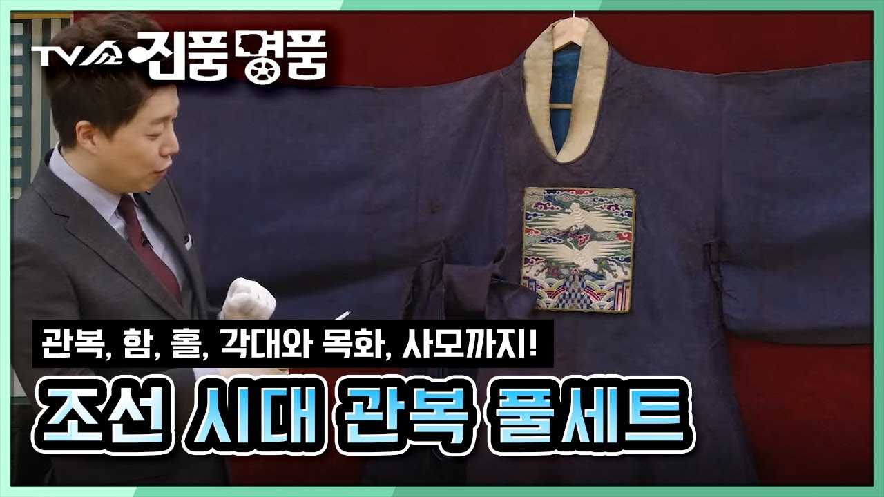 [TV쇼 진품명품] 조선 시대 관복 문화를 알 수 있는 오늘의 의뢰품! 추정 감정가는!?  KBS 201220 방송
