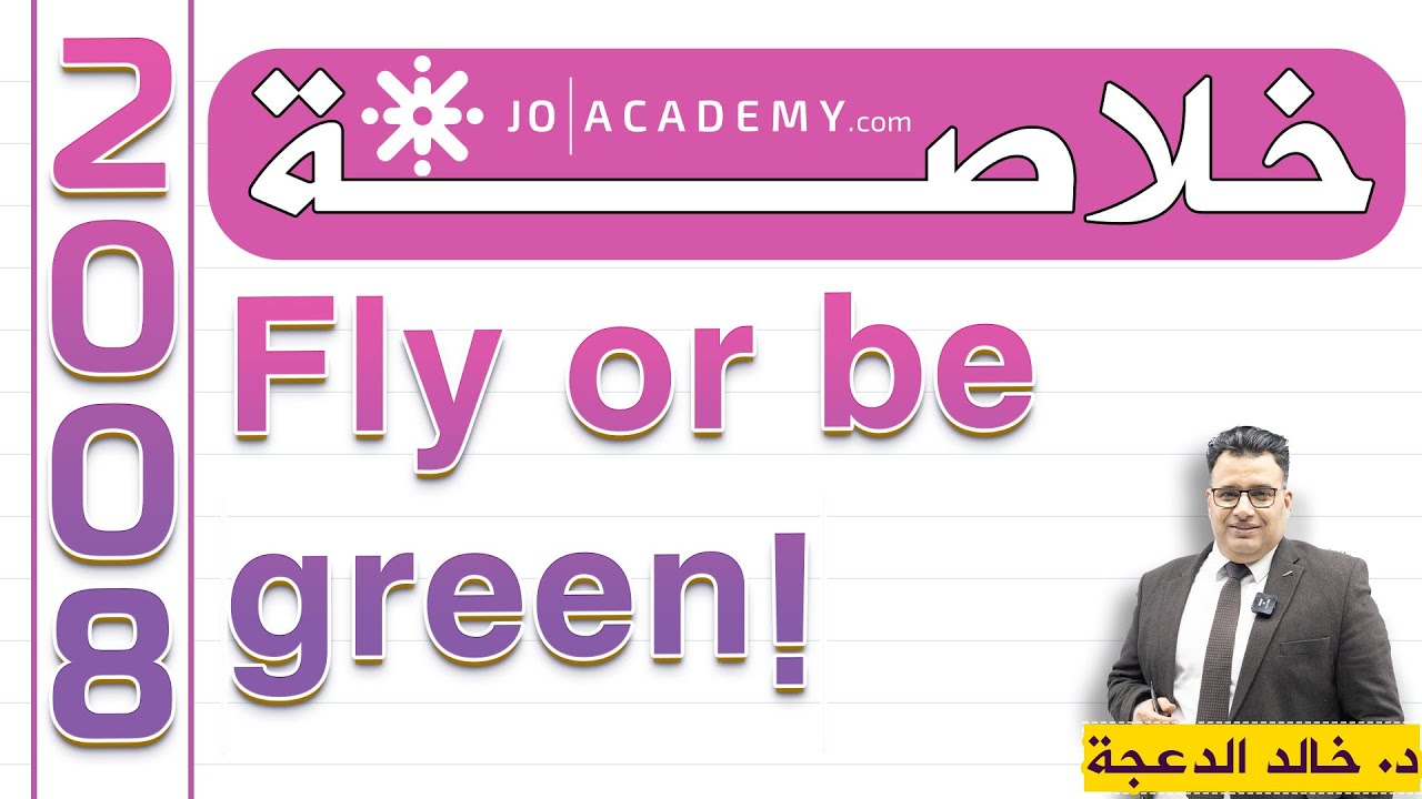 خلاصة !Fly or be green #توجيهي #2008  - الدكتور #خالد الدعجة