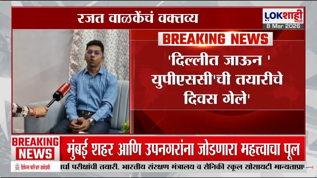Delhi | 'दिल्लीत जाऊन यपीएससीची तयारीचे दिवस गेले, Rajat Walke यांचं वक्तव्य