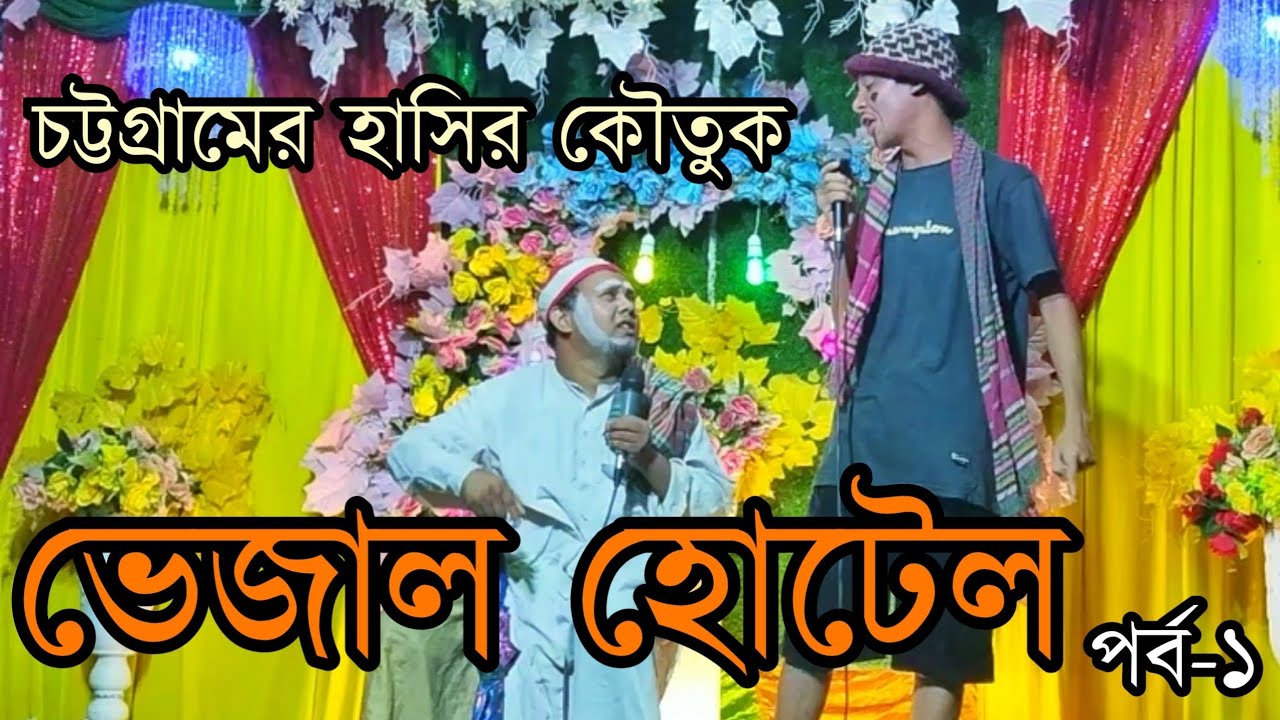 চট্টগ্রামের হাসির কৌতুক | ভেজাল হোটেল–পার্ট-১ | Vejal Hotel–Part-1 | আরিফ উল্লাহ পাটোয়ারী |