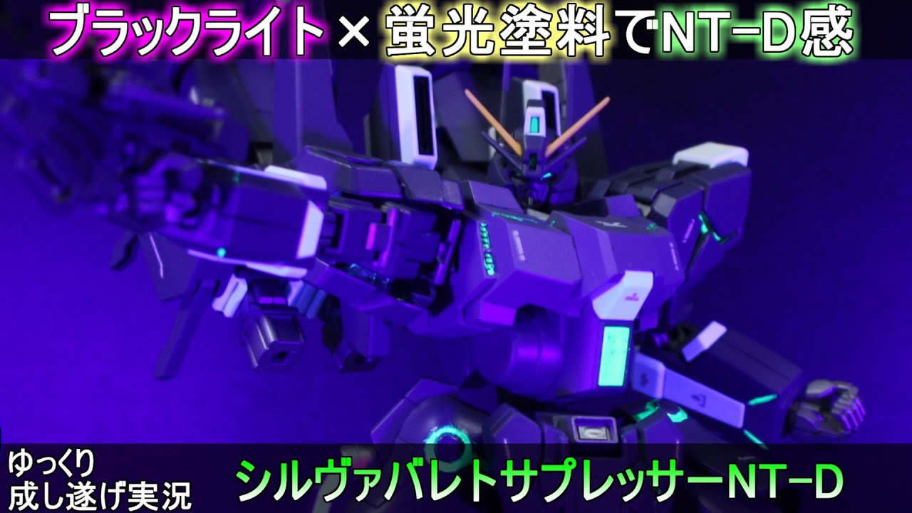 【ガンプラ】シルヴァバレトサプレッサーを蛍光塗料でNT-Dっぽく作ってみた！全塗装作成『ゆっくり実況 GUNPLA CUSTOM BUILD Silver Bullet Suppressor』