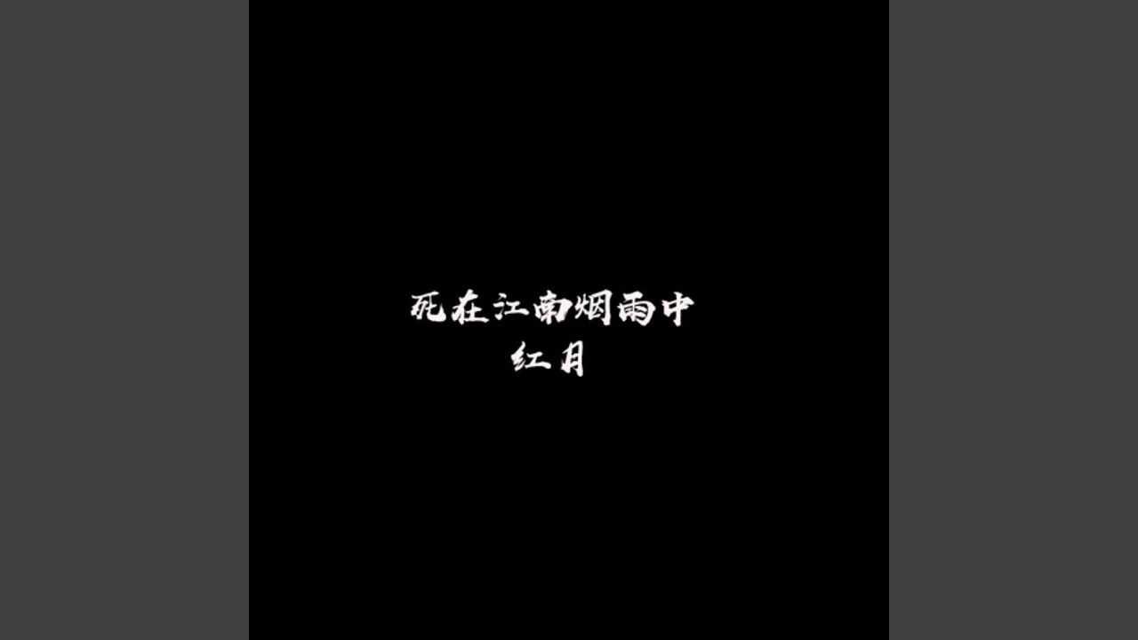 死在江南烟雨中 (0.8X)